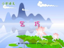 《乞巧》PPT课件-第一PPT