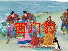 《西门豹》PPT课件下载4-第一PPT