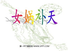 《女娲补天》PPT课件3-第一PPT