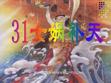 《女娲补天》PPT课件5-第一PPT