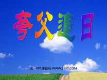 《夸父追日》PPT课件2-第一PPT