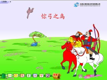 《惊弓之鸟》Flash动画课件-第一PPT