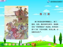 《西门豹》Flash动画课件-第一PPT