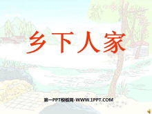 《乡下人家》PPT课件5-第一PPT