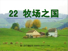 《牧场之国》PPT课件2-第一PPT