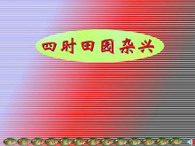《四时田园杂兴》Flash动画课件-第一PPT