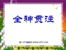 《全神贯注》PPT课件-第一PPT