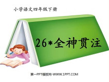《全神贯注》PPT课件3-第一PPT