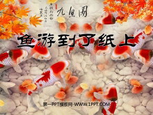 《鱼游到了纸上》PPT课件-第一PPT