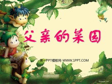 《父亲的菜园》PPT课件3-第一PPT