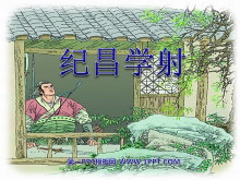 《纪昌学射》PPT课件2-第一PPT