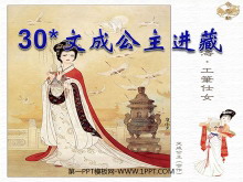 《文成公主进藏》PPT课件2-第一PPT