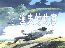 《渔夫的故事》PPT课件3-第一PPT