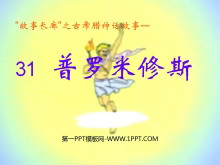 《普罗米修斯》PPT课件4-第一PPT