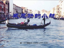 《威尼斯的小艇》PPT课件3-第一PPT