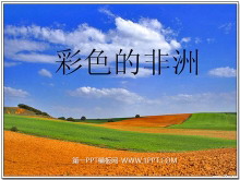 《彩色的非洲》PPT课件2-第一PPT
