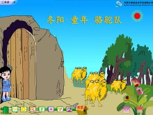 《冬阳·童年·骆驼队》Flash动画课件-第一PPT