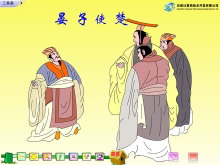 《晏子使楚》Flash动画课件-第一PPT