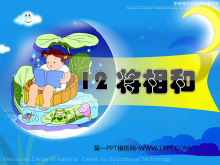 《将相和》PPT课件下载-第一PPT