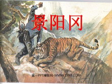 《景阳冈》PPT课件3-第一PPT