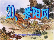 《景阳冈》PPT课件-第一PPT