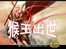 《猴王出世》PPT课件2-第一PPT