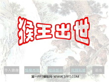 《猴王出世》PPT课件4-第一PPT