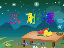 《刷子李》PPT课件-第一PPT