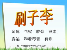 《刷子李》PPT课件3-第一PPT