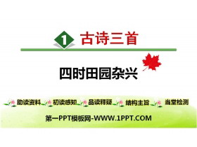 《四时田园杂兴》古诗三首PPT-第一PPT