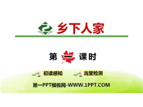 《乡下人家》PPT(第1课时)-第一PPT