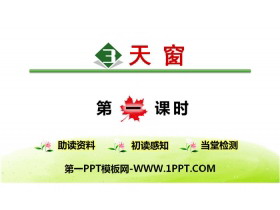 《天窗》PPT(第1课时)-第一PPT