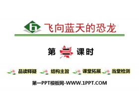 《飞向蓝天的恐龙》PPT(第二课时)-第一PPT