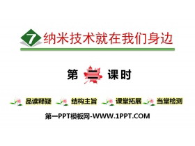 《纳米技术就在我们身边》PPT(第二课时)-第一PPT