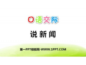 《说新闻》PPT-第一PPT