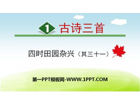 《四时田园杂兴》古诗三首PPT课件-第一PPT