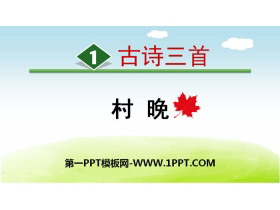 《村晚》古诗三首PPT-第一PPT