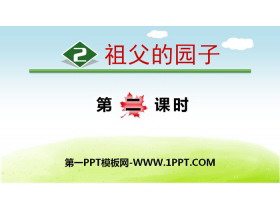 《祖父的园子》PPT(第二课时)-第一PPT