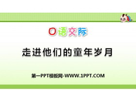 《走进他们的童年岁月》PPT-第一PPT