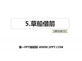《草船借箭》PPT下载-第一PPT