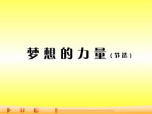 《梦想的力量》Flash动画课件-第一PPT