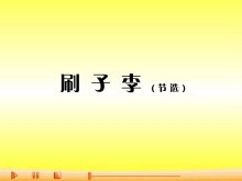 《刷子李》Flash动画课件-第一PPT