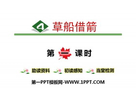 《草船借箭》PPT(第一课时)-第一PPT