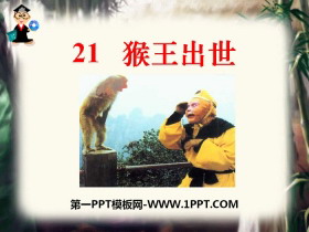 《猴王出世》PPT下载-第一PPT