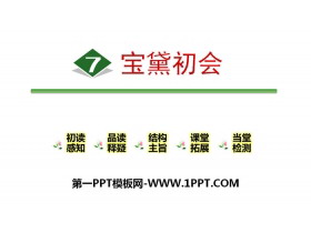 《宝黛初会》PPT-第一PPT