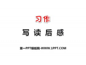 《写读后感》PPT-第一PPT