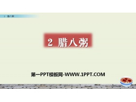 《腊八粥》PPT-第一PPT