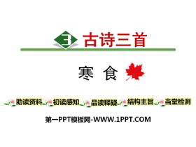 《寒食》古诗三首PPT-第一PPT