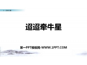 《迢迢牵牛星》古诗三首PPT课件-第一PPT