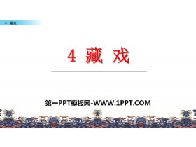 《藏戏》PPT-第一PPT